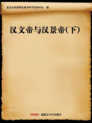cover image of 梁武帝萧衍 (Emperor Wudi of Liang&#8212;Xiao Yan)